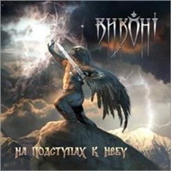 Виконт — Хранитель
