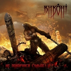 Виконт — Нужно Проснуться