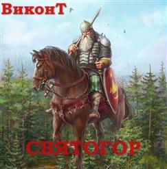 Виконт — Святогор