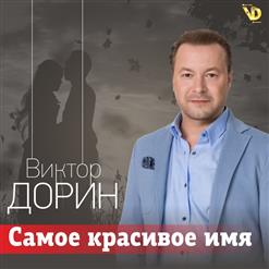 Виктор Дорин — Для тебя