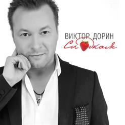 Виктор Дорин — Сладкая
