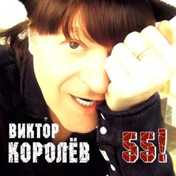Виктор Королёв — А Я Зову Тебя Любимой