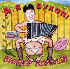 Виктор Королёв — Ах, Какие Слова
