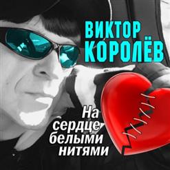 Виктор Королёв — Давай Под Капучино!