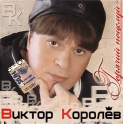 Виктор Королёв — Гуд! Гуд!