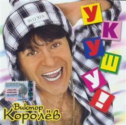 Виктор Королёв — Маринка