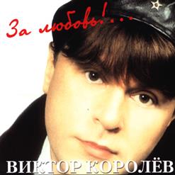 Виктор Королёв — Невеста