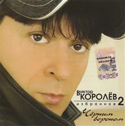 Виктор Королёв — Цветёт Калина