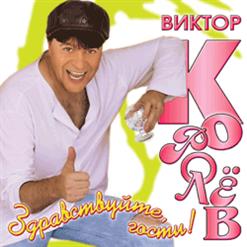 Виктор Королёв — Ты Налево-Я Направо
