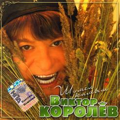 Виктор Королёв — Уходят В Море Корабли