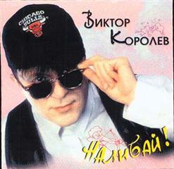 Виктор Королёв — Все Девчонки Во Дворе