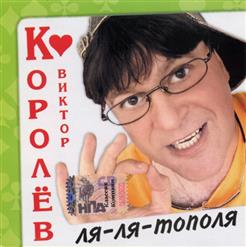 Виктор Королёв — Золотой Кулончик