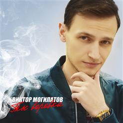 Виктор Могилатов — Два маршрута