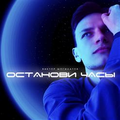 Виктор Могилатов — Зимний холод