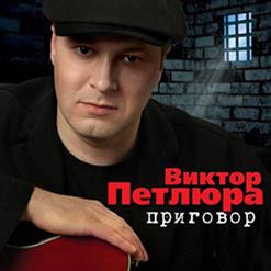 Виктор Петлюра — Береза Белая