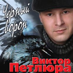 Виктор Петлюра — Черный Ворон