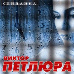 Виктор Петлюра — Маринка