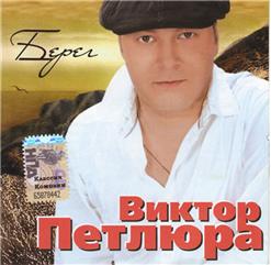 Виктор Петлюра — Не Судите Строго