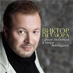 Виктор Петлюра — Самая любимая в мире женщина