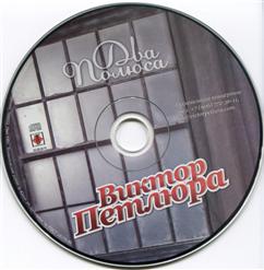 Виктор Петлюра — Шереметьево-Борисполь