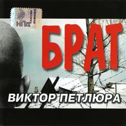 Виктор Петлюра — Вечер За Решёткой
