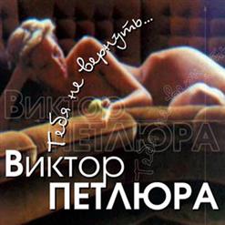 Виктор Петлюра — Ветка Вишни
