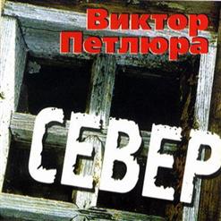 Виктор Петлюра — Журавли