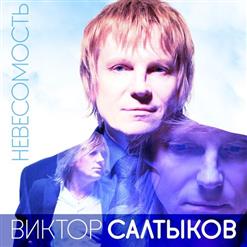 Виктор Салтыков — Берега Любви