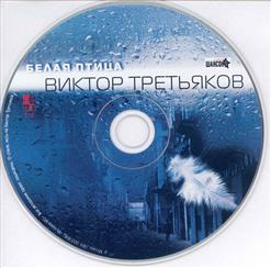 Виктор Третьяков — Белая Птица