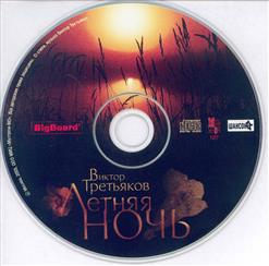 Виктор Третьяков — Невезуха