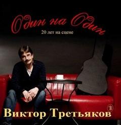 Виктор Третьяков — Поручик