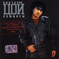 Виктор Цой — Кукушка (In the Mix)