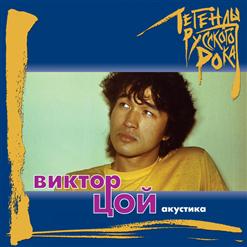 Виктор Цой — Пачка Сигарет (Акустическая Версия)