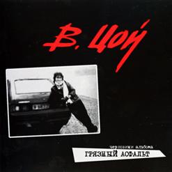 Виктор Цой — Скоро Зима