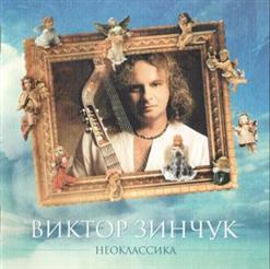 Виктор Зинчук — Скерцо Си-Минор