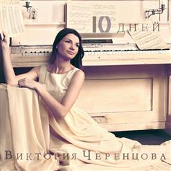 Виктория Черенцова — Тысячи Дорог