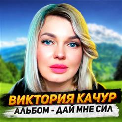 Виктория Качур — Я К Тебе Прилечу