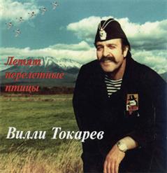 Вилли Токарев — Летят Перелётные Птицы