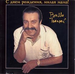 Вилли Токарев — С Днём Рождения, Милая Мама!