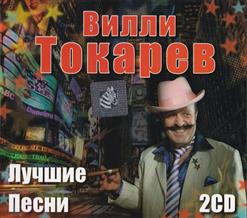 Вилли Токарев — У Папы День Рождения