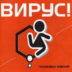 Вирус — Почему?