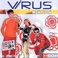 Вирус — Ты Меня Не Ищи '04