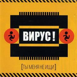 Вирус — Вирус А