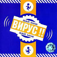 Вирус — Я Не Могу