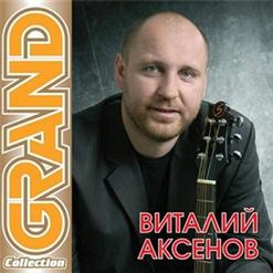 Виталий Аксёнов — 50-Ый Скорый