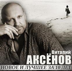 Виталий Аксёнов — Заскучал Я По Товарищу
