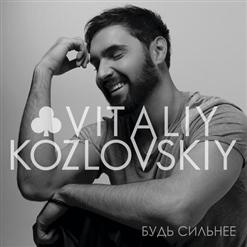 Виталий Козловский — Тайна (Feat. Юлия Думанская)