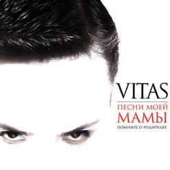 Витас — Любите Пока Любится