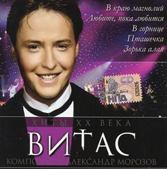 Витас — В Краю Магнолий