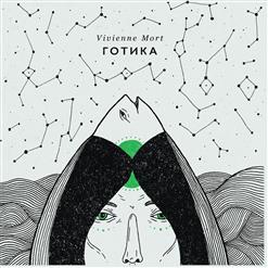 Vivienne Mort — Риба
